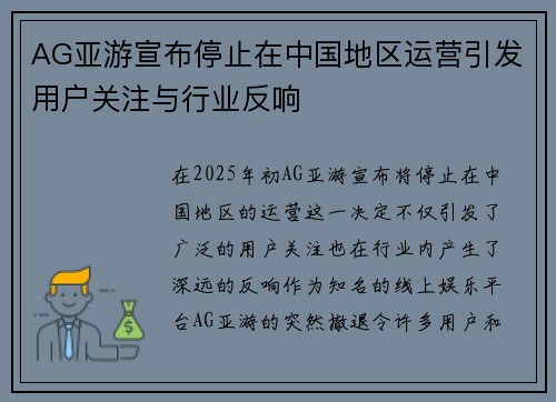 AG亚游宣布停止在中国地区运营引发用户关注与行业反响