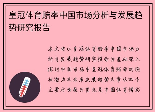 皇冠体育赔率中国市场分析与发展趋势研究报告