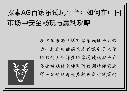 探索AG百家乐试玩平台：如何在中国市场中安全畅玩与赢利攻略