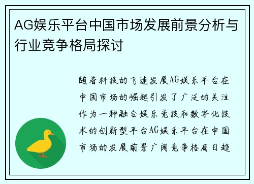 AG娱乐平台中国市场发展前景分析与行业竞争格局探讨