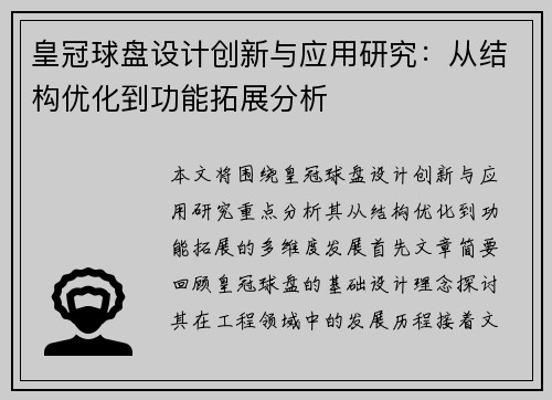 皇冠球盘设计创新与应用研究：从结构优化到功能拓展分析