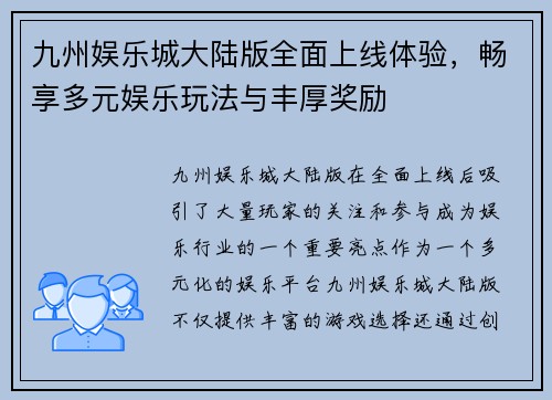 九州娱乐城大陆版全面上线体验，畅享多元娱乐玩法与丰厚奖励