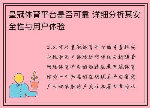 皇冠体育平台是否可靠 详细分析其安全性与用户体验