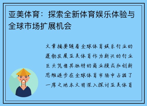 亚美体育：探索全新体育娱乐体验与全球市场扩展机会