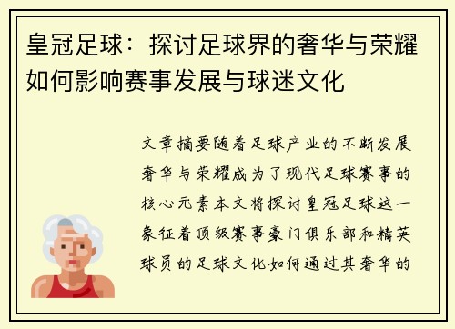 皇冠足球：探讨足球界的奢华与荣耀如何影响赛事发展与球迷文化