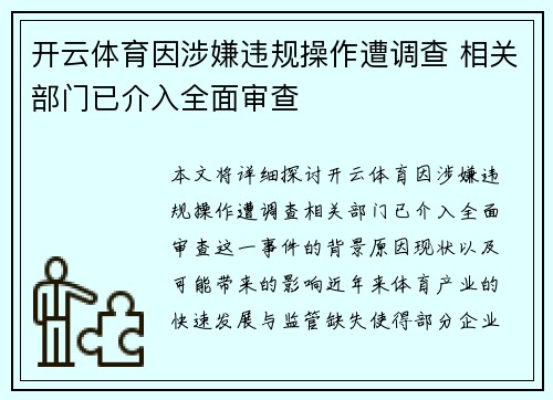 开云体育因涉嫌违规操作遭调查 相关部门已介入全面审查