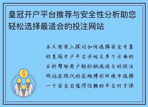 皇冠开户平台推荐与安全性分析助您轻松选择最适合的投注网站