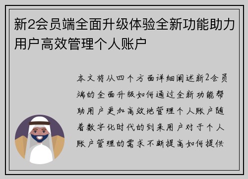 新2会员端全面升级体验全新功能助力用户高效管理个人账户