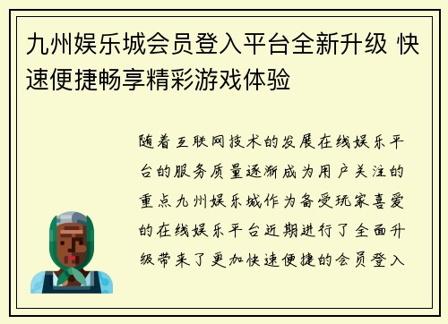 九州娱乐城会员登入平台全新升级 快速便捷畅享精彩游戏体验