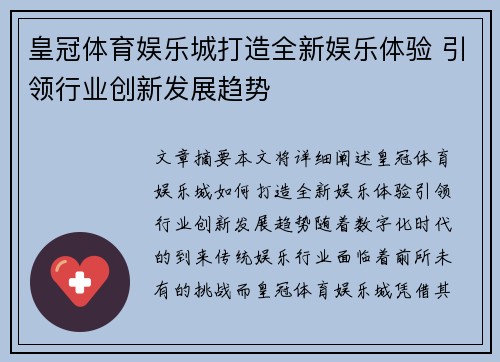 皇冠体育娱乐城打造全新娱乐体验 引领行业创新发展趋势