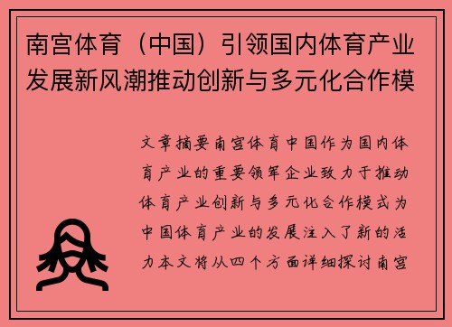 南宫体育（中国）引领国内体育产业发展新风潮推动创新与多元化合作模式