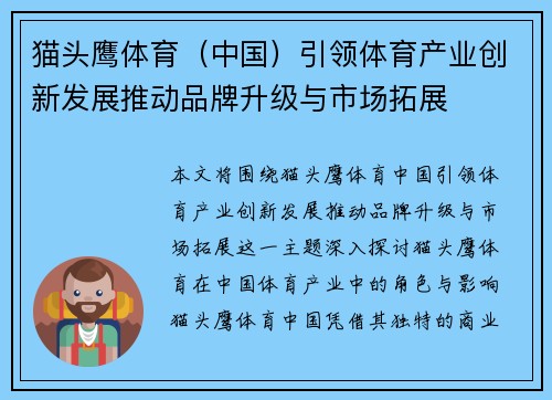 猫头鹰体育（中国）引领体育产业创新发展推动品牌升级与市场拓展