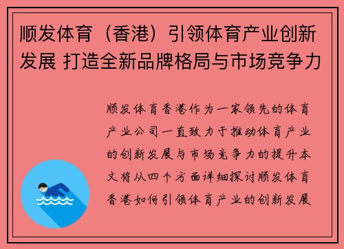 顺发体育（香港）引领体育产业创新发展 打造全新品牌格局与市场竞争力