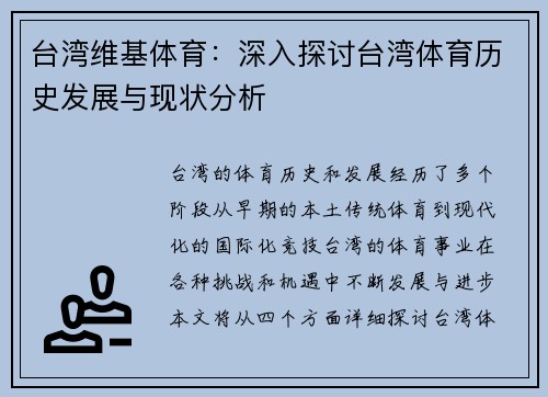 台湾维基体育：深入探讨台湾体育历史发展与现状分析