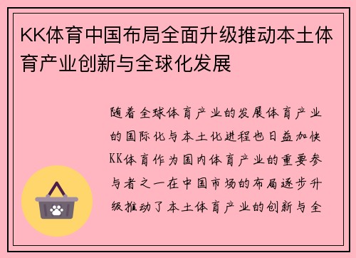 KK体育中国布局全面升级推动本土体育产业创新与全球化发展