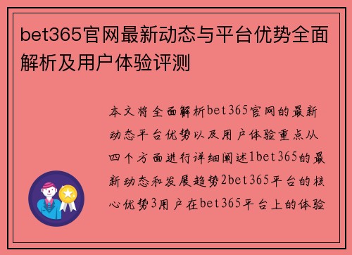 bet365官网最新动态与平台优势全面解析及用户体验评测