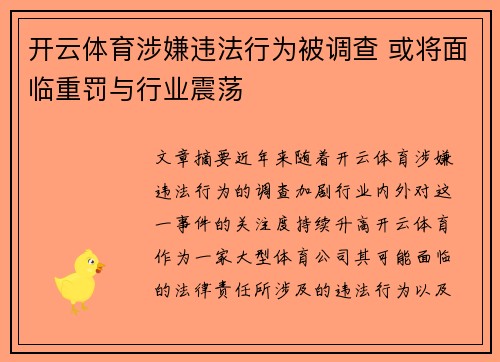 开云体育涉嫌违法行为被调查 或将面临重罚与行业震荡