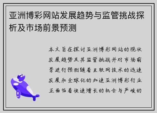 亚洲博彩网站发展趋势与监管挑战探析及市场前景预测