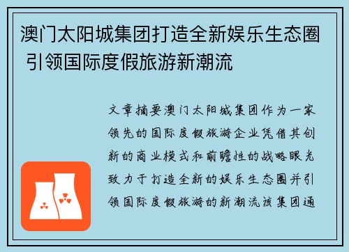 澳门太阳城集团打造全新娱乐生态圈 引领国际度假旅游新潮流