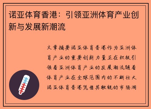 诺亚体育香港：引领亚洲体育产业创新与发展新潮流