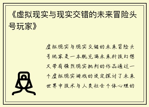 《虚拟现实与现实交错的未来冒险头号玩家》