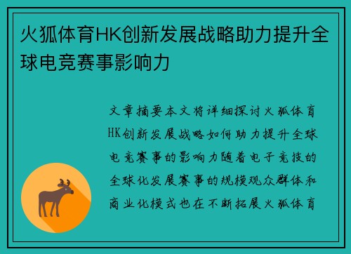 火狐体育HK创新发展战略助力提升全球电竞赛事影响力