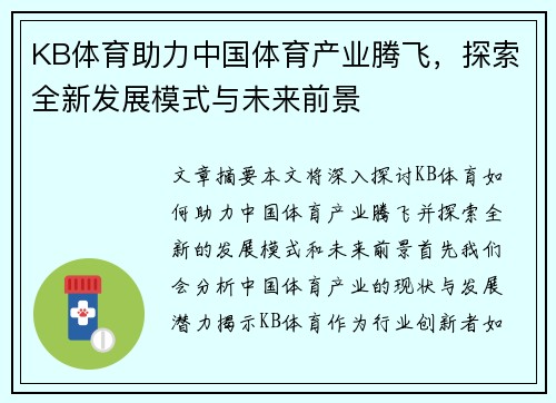 KB体育助力中国体育产业腾飞，探索全新发展模式与未来前景