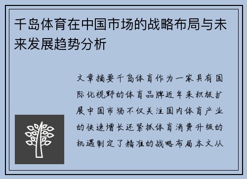 千岛体育在中国市场的战略布局与未来发展趋势分析