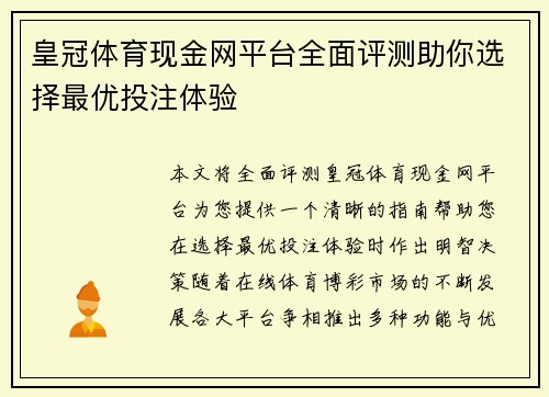 皇冠体育现金网平台全面评测助你选择最优投注体验