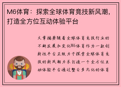 M6体育：探索全球体育竞技新风潮，打造全方位互动体验平台