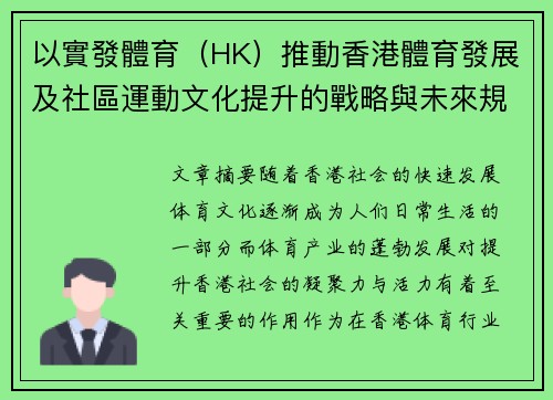 以實發體育（HK）推動香港體育發展及社區運動文化提升的戰略與未來規劃