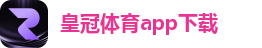 皇冠体育APP下载